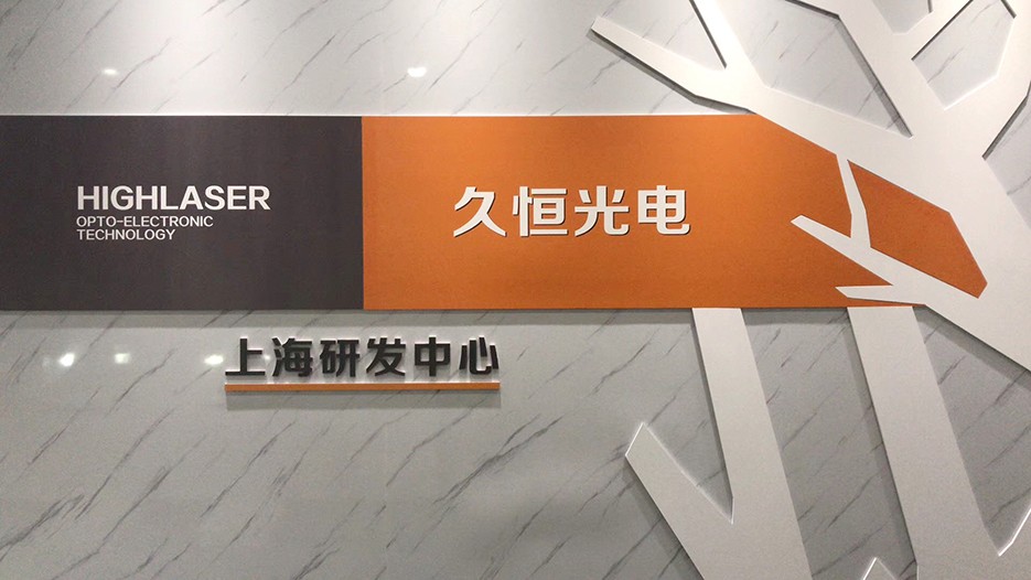 研发平台---久恒光电上海研发中心