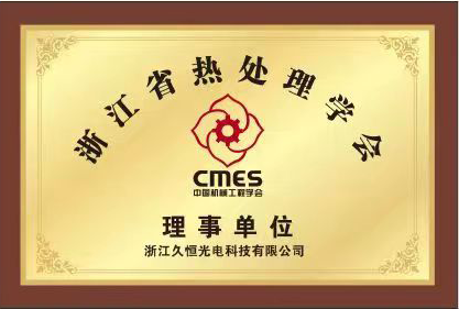 浙江省热处理学会