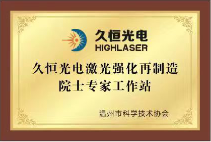 久恒光电激光强化再制造院士专家工作站