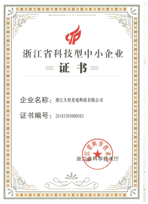 浙江省科技型中小企业