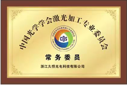 中国光学学会激光加工专业委员会